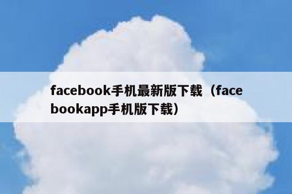 facebook手机最新版下载（facebookapp手机版下载） 第1张