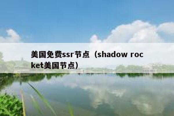 美国免费ssr节点（shadow rocket美国节点） 第1张
