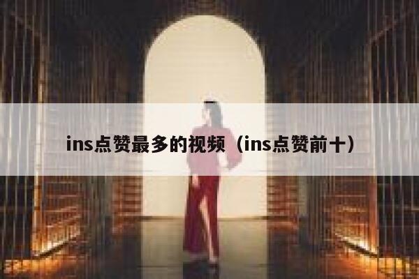 ins点赞最多的视频（ins点赞前十） 第1张