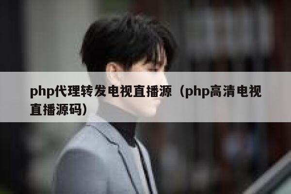php代理转发电视直播源（php高清电视直播源码） 第1张
