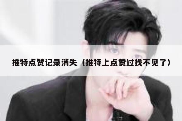 推特点赞记录消失（推特上点赞过找不见了） 第1张