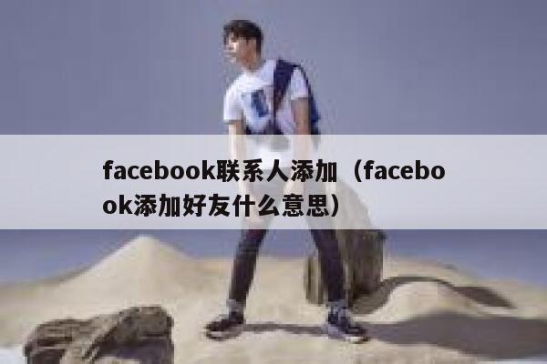 facebook联系人添加（facebook添加好友什么意思） 第1张