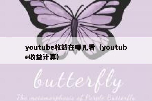 youtube收益在哪儿看（youtube收益计算） 第1张
