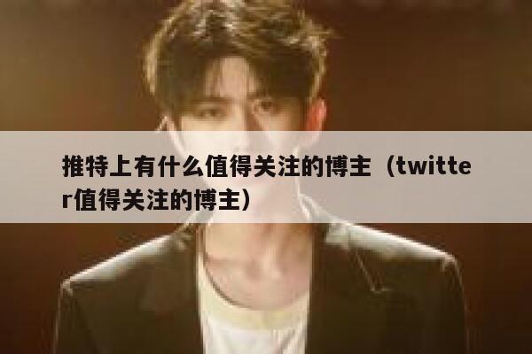 推特上有什么值得关注的博主（twitter值得关注的博主） 第1张