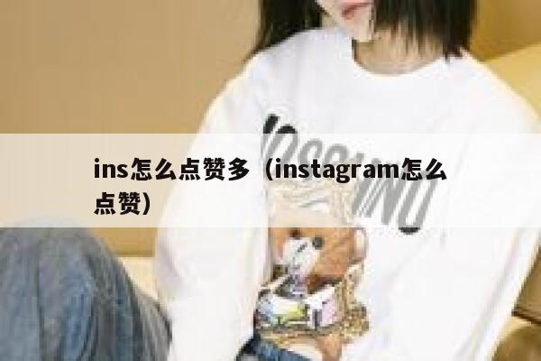 ins怎么点赞多（instagram怎么点赞） 第1张