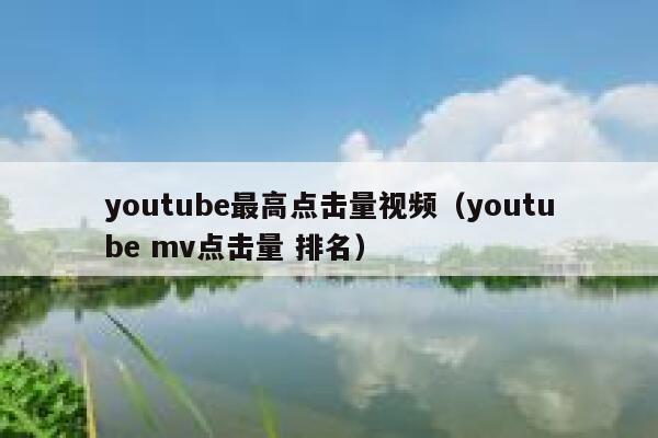 youtube最高点击量视频（youtube mv点击量 排名） 第1张