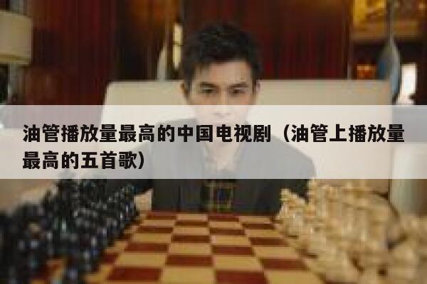 油管播放量最高的中国电视剧（油管上播放量最高的五首歌） 第1张