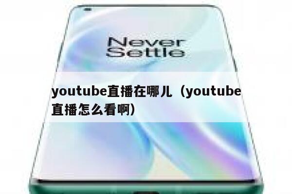 youtube直播在哪儿（youtube直播怎么看啊） 第1张