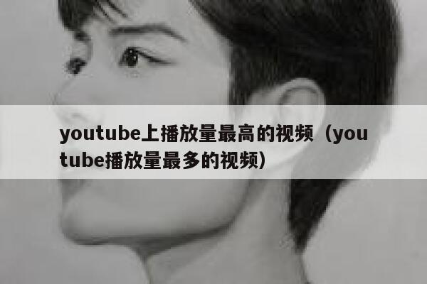 youtube上播放量最高的视频（youtube播放量最多的视频） 第1张