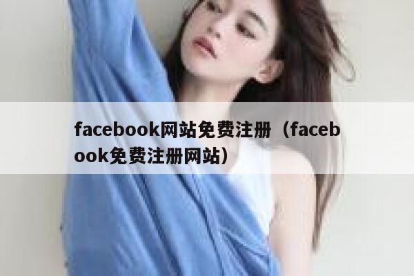 facebook网站免费注册（facebook免费注册网站） 第1张