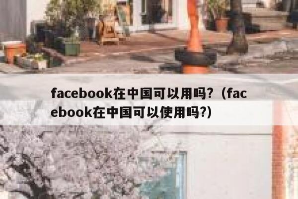 facebook在中国可以用吗?（facebook在中国可以使用吗?） 第1张