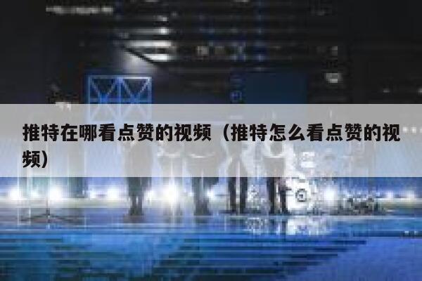 推特在哪看点赞的视频（推特怎么看点赞的视频） 第1张