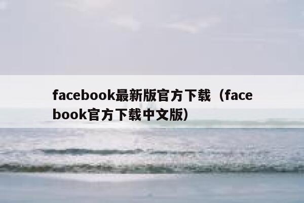 facebook最新版官方下载（facebook官方下载中文版） 第1张