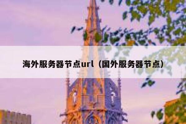 海外服务器节点url（国外服务器节点） 第1张