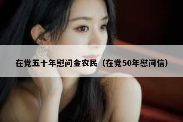 在党五十年慰问金农民（在党50年慰问信） 第1张