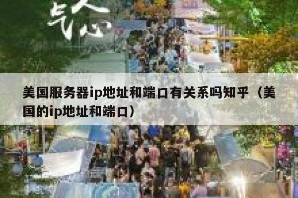 美国服务器ip地址和端口有关系吗知乎（美国的ip地址和端口） 第1张