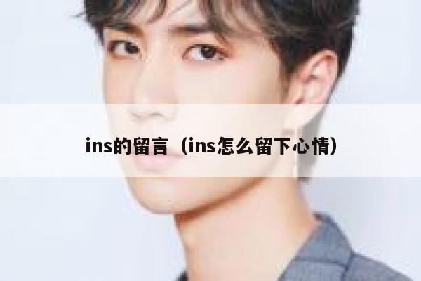 ins的留言（ins怎么留下心情） 第1张