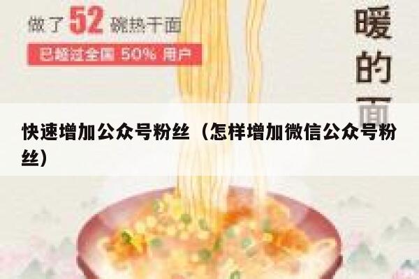 快速增加公众号粉丝（怎样增加微信公众号粉丝） 第1张