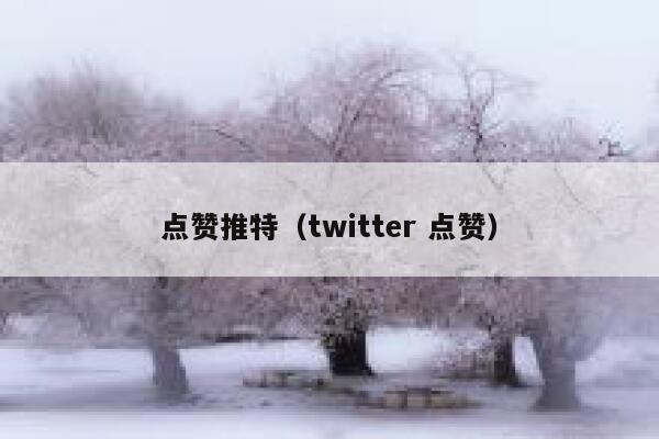 点赞推特（twitter 点赞） 第1张