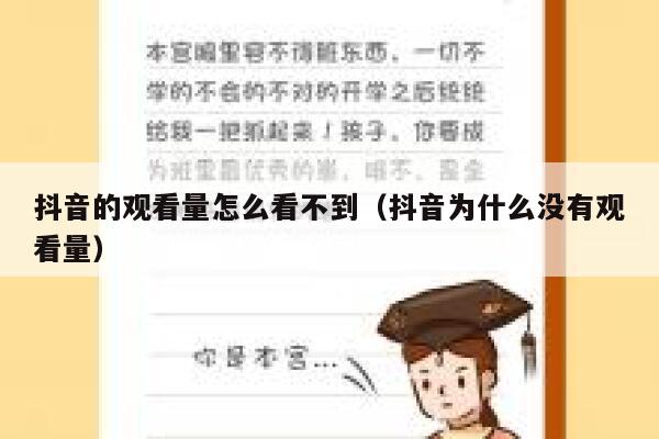 抖音的观看量怎么看不到（抖音为什么没有观看量） 第1张