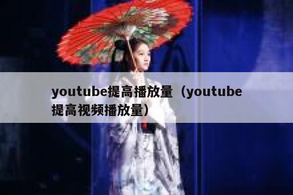 youtube提高播放量（youtube提高视频播放量） 第1张