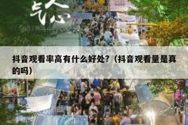 抖音观看率高有什么好处?（抖音观看量是真的吗） 第1张