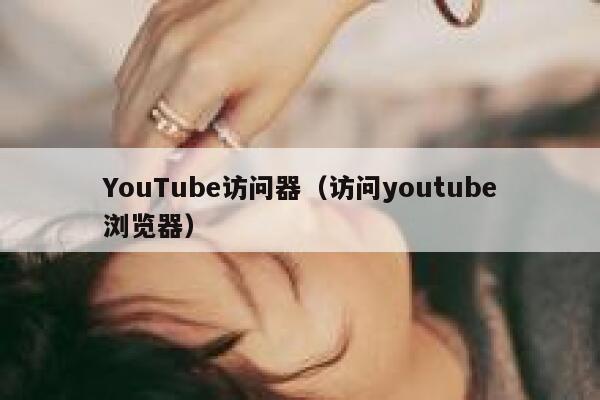 YouTube访问器（访问youtube浏览器） 第1张