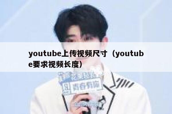 youtube上传视频尺寸（youtube要求视频长度） 第1张