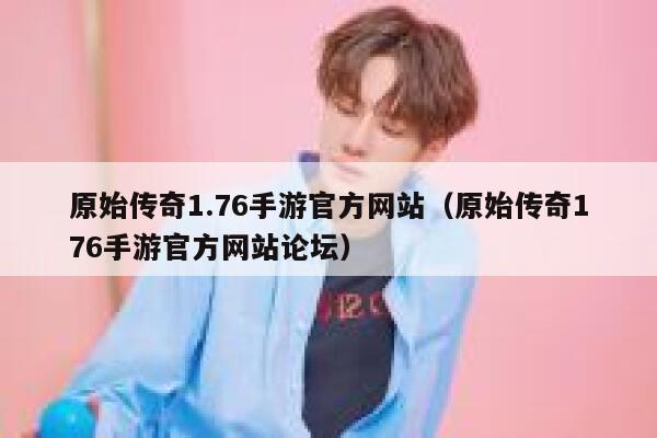 原始传奇1.76手游官方网站（原始传奇176手游官方网站论坛） 第1张