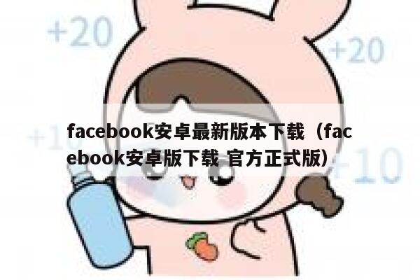 facebook安卓最新版本下载（facebook安卓版下载 官方正式版） 第1张