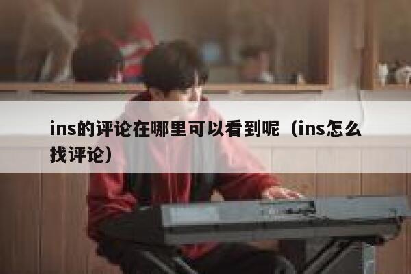 ins的评论在哪里可以看到呢（ins怎么找评论） 第1张