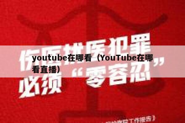 youtube在哪看（YouTube在哪看直播） 第1张