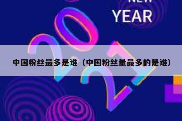 中国粉丝最多是谁（中国粉丝量最多的是谁） 第1张