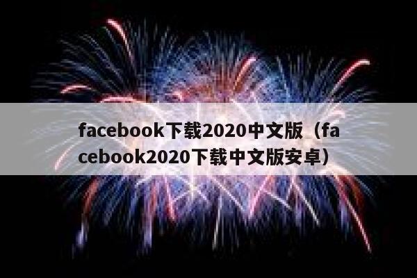 facebook下载2020中文版（facebook2020下载中文版安卓） 第1张