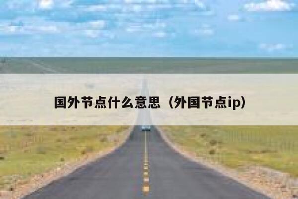 国外节点什么意思（外国节点ip） 第1张