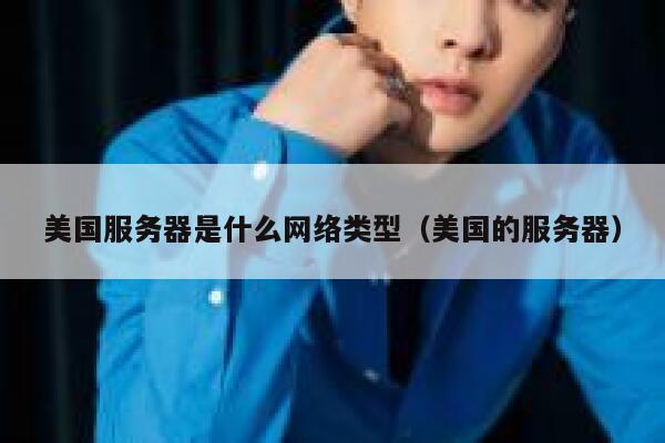 美国服务器是什么网络类型（美国的服务器） 第1张