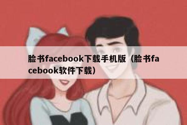 脸书facebook下载手机版（脸书facebook软件下载） 第1张