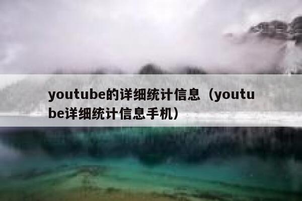youtube的详细统计信息（youtube详细统计信息手机） 第1张