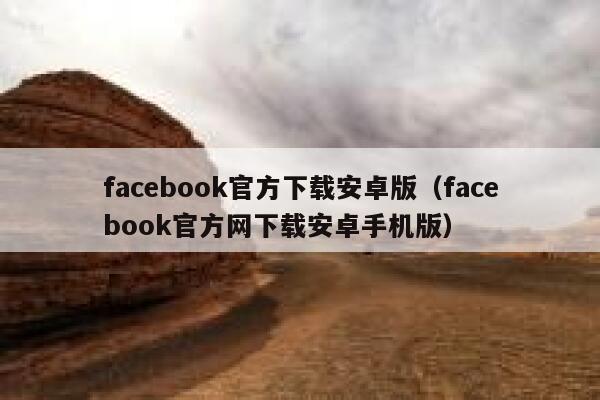 facebook官方下载安卓版（facebook官方网下载安卓手机版） 第1张