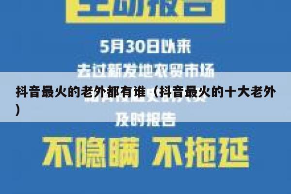 抖音最火的老外都有谁（抖音最火的十大老外） 第1张