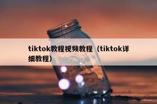 tiktok教程视频教程（tiktok详细教程） 第1张