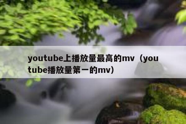 youtube上播放量最高的mv（youtube播放量第一的mv） 第1张