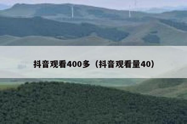 抖音观看400多（抖音观看量40） 第1张
