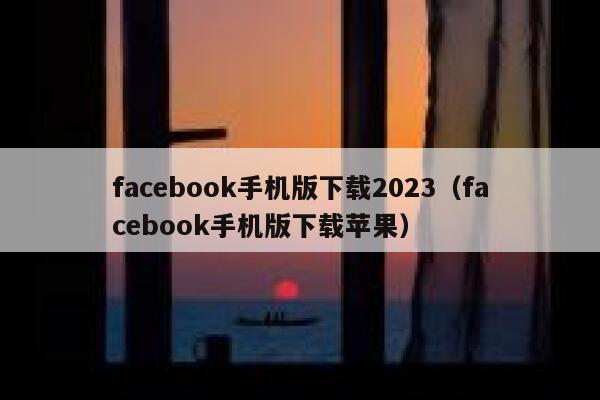 facebook手机版下载2023（facebook手机版下载苹果） 第1张