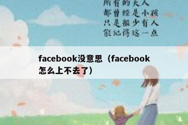 facebook没意思（facebook怎么上不去了） 第1张