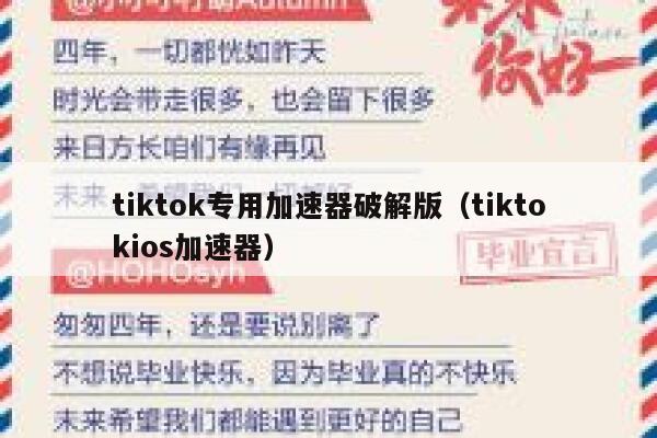 tiktok专用加速器破解版（tiktokios加速器） 第1张