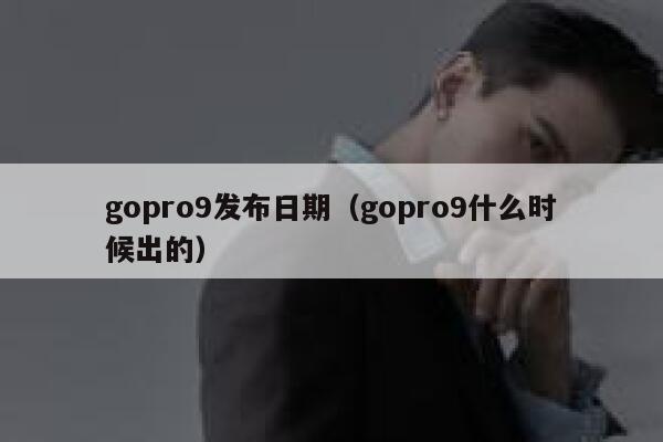gopro9发布日期（gopro9什么时候出的） 第1张