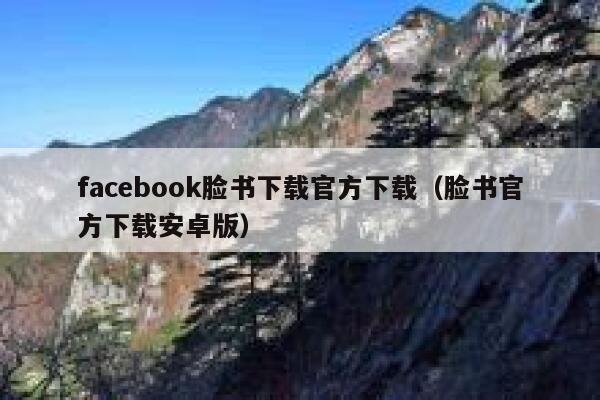 facebook脸书下载官方下载（脸书官方下载安卓版） 第1张