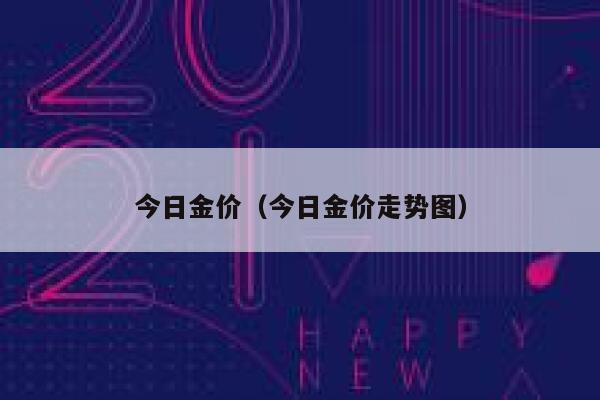 今日金价（今日金价走势图） 第1张