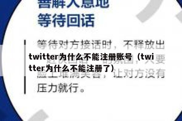 twitter为什么不能注册账号（twitter为什么不能注册了） 第1张